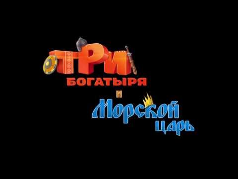 Три богатыря и Морской царь