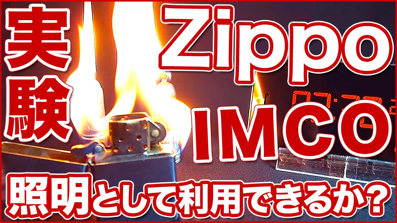 検証動画 Zippoとimcoのオイルライターは照明として使用できるのか 利便性と危険性の検証 Youtube