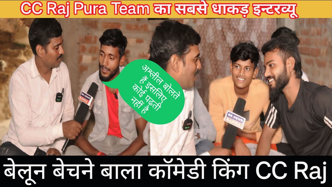 Cc Raj #CC Raj Pura team का सबसे धाकड़ इन्टरव्यू बेलून बेचने बाला कॉमेडी किंग ...