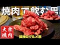大衆焼肉ホルモン【おっさん1人飲み会】がっつり10人前と酒6杯を攻める！『飯テロ』Yakiniku Hormon