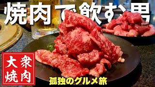 大衆焼肉ホルモン【おっさん1人飲み会】がっつり10人前と酒6杯を攻める！『飯テロ』Yakiniku Hormon