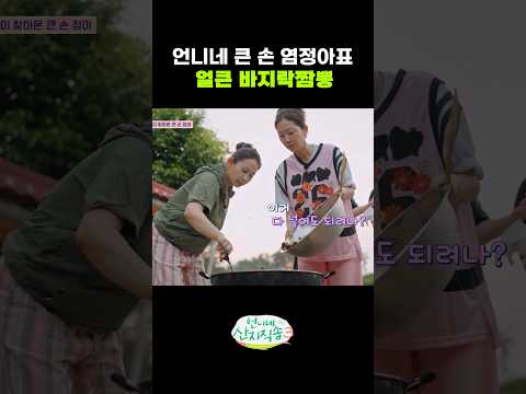 언니네 큰 손 염정아표 얼큰 바지락짬뽕 thumbnail