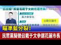 瞄準藍分裂！ 民眾黨擬徵召戴于文參選花蓮市長