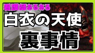 【閲覧注意】看護師の裏事情がヤバい‼【看護師あるある】