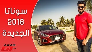 Hyundai Sonata 2018 هيونداي سوناتا