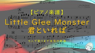 君といれば - Little Glee Monster