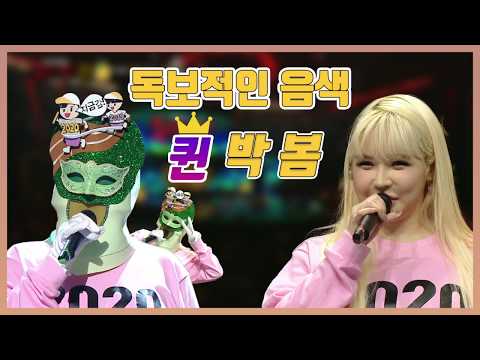 [#박봄] 독보적인 음색 퀸 박봄 모음.ZIP 매력쩌는 음색에 귀염터지는 봄이  #복면가왕 #TVPP #ParkBom