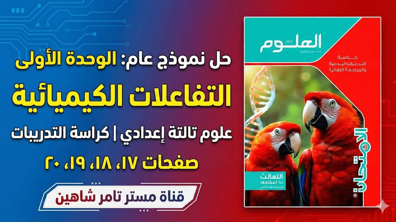 حل نموذج عام الوحدة الأولى (التفاعلات الكيميائية) علوم تالتة إعدادي | كتاب الامتحان ص 17-20