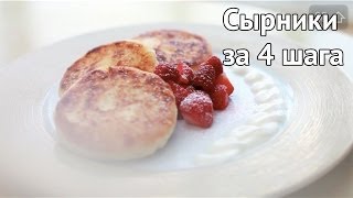 Идеальные сырники за 4 шага [Рецепты Bon Appetit]