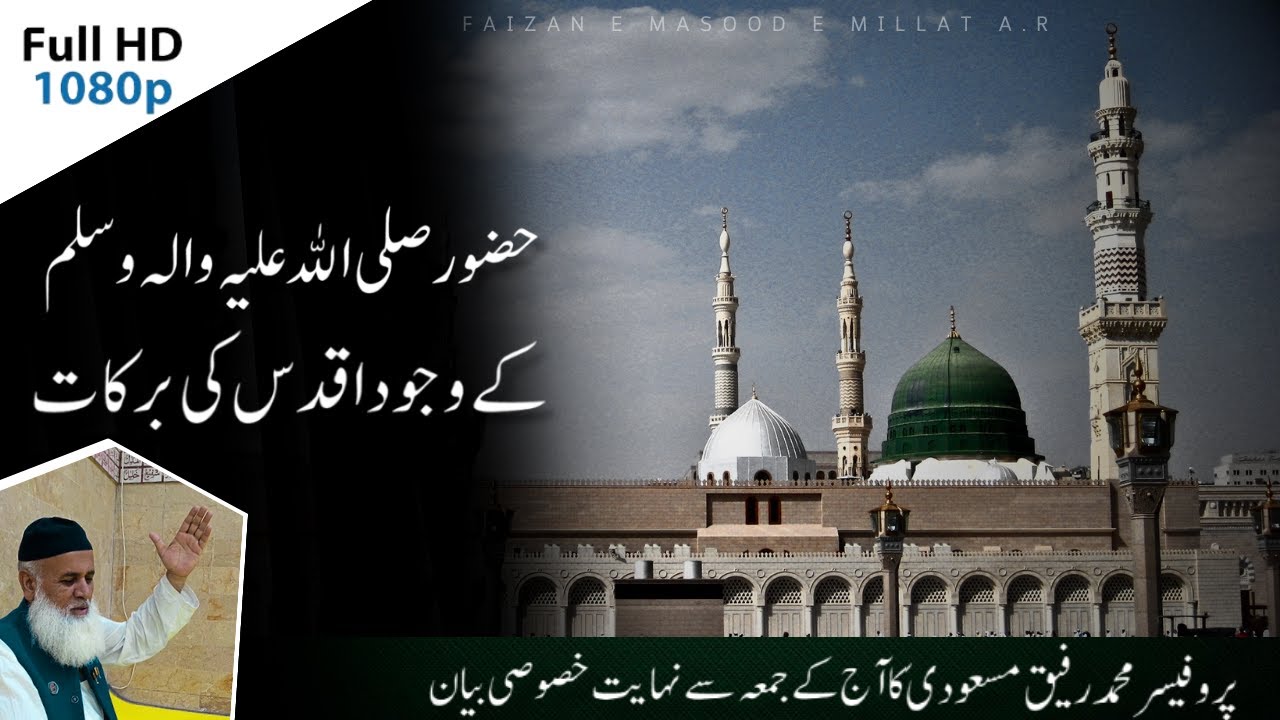 Blessings of the presence of Holy Prophet ( صلی اللہ علیہ والہ وسلم)<br />حضور صلی اللہ علیہ والہ وسلم کے وجود اقدس کی برکات <br />Prof.Rafique Masoodi New Jumma Bayan || New Bayan || Islamic Bayan || Madina || <br />#madina #huzoorsaw #barkaat <br />Short Clip || HD Bayan || New Clip || Islamic Bayan || Prof.Rafique Naqshbandi<br />Follow Us For More :<br />Facebook;<br />https://www.facebook.com/profile.php?id=100091990107815\<br />Website:<br />http://almazhar.com/