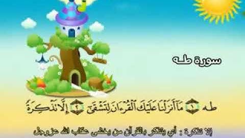 سورة طه - المصحف المعلم محمد المنشاوي