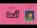 رضا جعفری آدما 