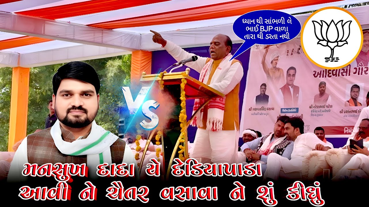 મનસુખ દાદા એ ડેડીયાપાડા આવીને ચૈતર વસાવા ને શું કીધું ll હર્ષ સંઘવી સાહેબ ની સામે AT-DEDIYAPADA 