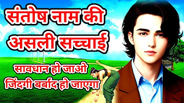 Santosh Name Meaning And Personality || Santosh Naam Ka Matlab || Santosh Naam WhatsApp Status