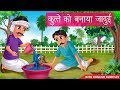 कुत्ते को बनाया जादुई | Hindi Stories | With English Subtitles | Moral Stories | For Dog Lovers