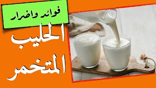 اللبن - الحليب المتخمر - كذبة المضادات الحيوية في الحليب
