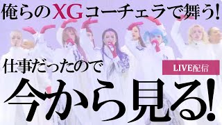 【XG】ドキドキが止まらない。XG in COACHELLA