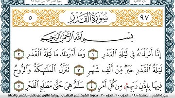 سورة القدر مكتوبة عمر الجنايني Surah Al kadr  برواية قالون عن نافع بالقصر وصلة