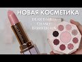 РАСПАКОВКА НОВОЙ КОСМЕТИКИ DEAR DAHLIA, CHANEL, BOBBI BRAUN