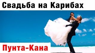 Доминикана. Свадьба на другом краю света.