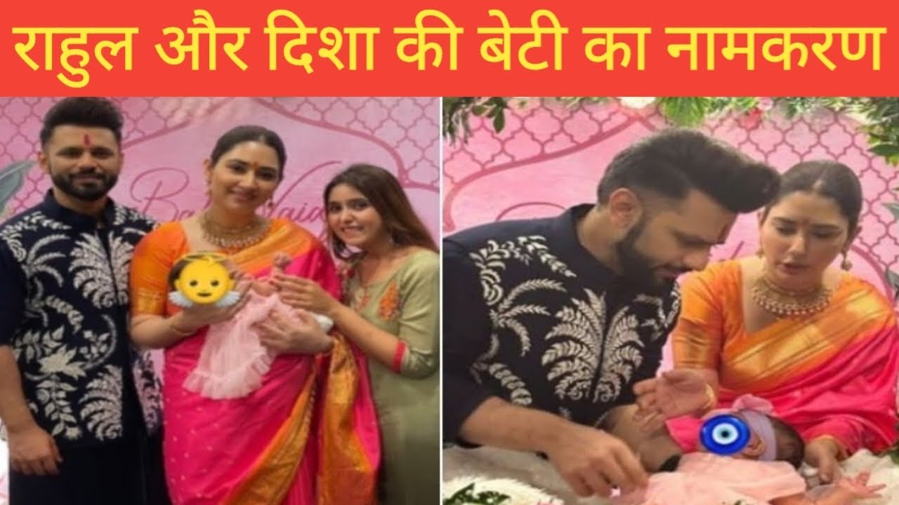 Rahul Vaidya Disha Parmar Baby Girl Name Reveal| Rahul Vaidya Disha Parmar Baby