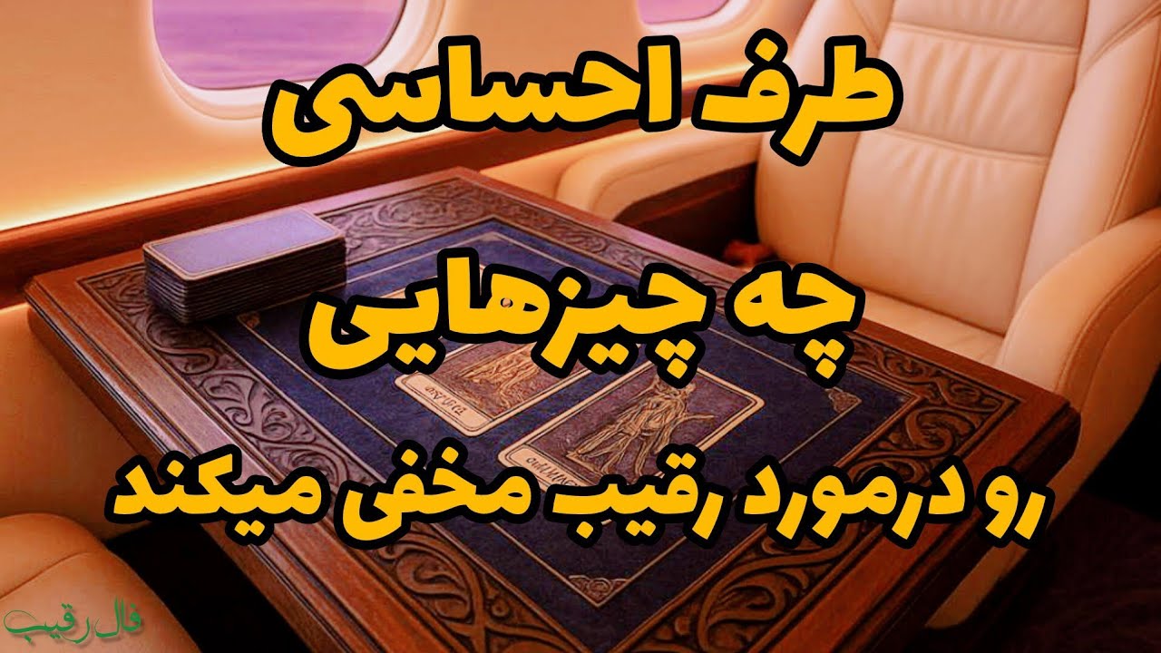 فال رقیب - طرف احساسی چه چیزهایی رو درمورد رقیب مخفی میکند❤️🔑❤️