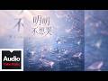 黑豆ado【明明不想哭】HD 高清官方歌詞版 MV