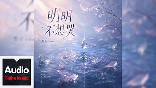 黑豆ado【明明不想哭】HD 高清官方歌詞版 MV