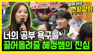 &quot;72시간 동안 수액 맞으면서 공부했어&quot; 불안과 공부 슬럼프를 극복시켜줄 국어 1타 혜정쌤의 고민 상담소ㅣ찾아가는 현장강의ㅣ#ebsi오리지널