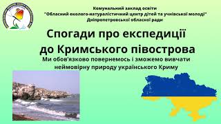 Спогади про експедиції до Кримського півострова