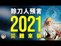 賒刀人預言再現必有大災相隨，2021年10月前兌現？賒刀人背後的神秘力量從哪來？【文昭思緒飛揚第22期】