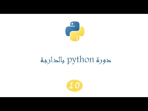 دورة #python بالدارجة الدرس العاشر