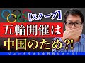 【スクープ】アメリカ大統領選挙の次は東京オリンピック強行は中共のワナか？