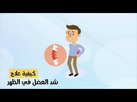 فيديو: كيفية شد عضلات ظهرك