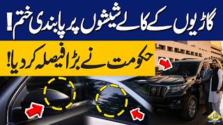Tinted Car Windows Allowed Again? | Government Makes a Major Decision! | Capital TV