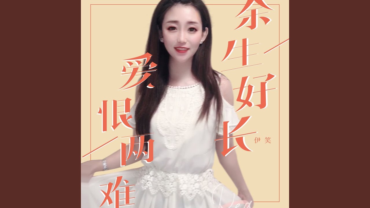 Yu Sheng Tai Chang Ai Hen Liang Nan 余生太长爱恨两难The Rest Of Your Life Is A  Love-hate Dilemma Lyrics 歌詞With Pinyin By Yi Xiao 伊笑|