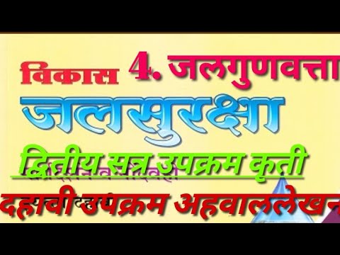 इयत्तादहावी जलसुरक्षा घटक4.जलगुणवत्ता द्वितीयसत्र उपक्रम कृतीStd10th Jalsuraksha Upkram Ahavallekhan