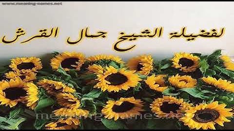 تعليم سورة البقرة اية رقم ٤٦ للشيخ جمال القرش