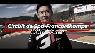 🏎コース解説🇧🇪WEC 2023 Rd.3 スパ・フランコルシャン・サーキットトラックウォーク解説