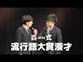 2丁拳銃・百式2018「流行語大賞漫才」