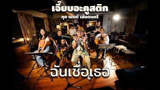 เจี๊ยบ เฉลียง - ฉันเชื่อเธอ (เจี๊ยบอะคูสติก : คุย เมนต์ เล่นดนตรี)