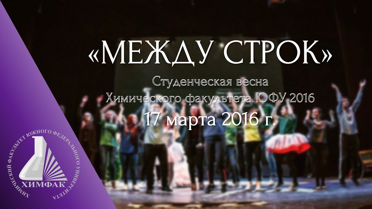 "Между строк". Студенческая Весна ЮФУ 2016. Химический факультет. - YouTube
