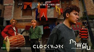 ภาพฝัน (Please) - Clockwork Motionless「Official MV」