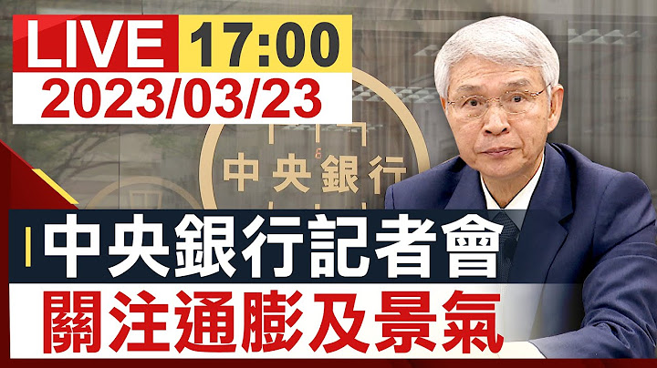 【完整公開】中央銀行記者會 關注通膨及景氣 - 天天要聞