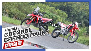 [IN新聞] 解開束縛 Honda CRF300L & CRF300 RALLY