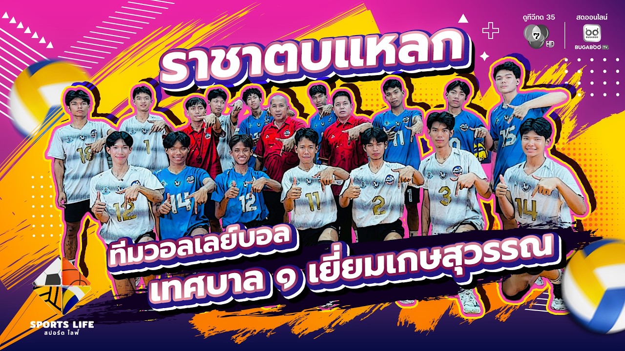 SPORTS LIFE | ราชาตบแหลก ทีมวอลเลย์บอลเทศบาล ๑ เยี่ยมเกษสุวรรณ | 7 ก.ค.69