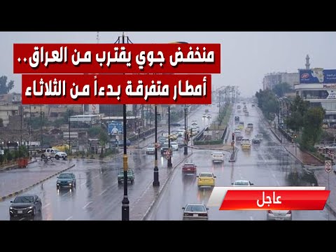 منخفض جوي يقترب من العراق أمطار متفرقة بدءا من الثلاثاء