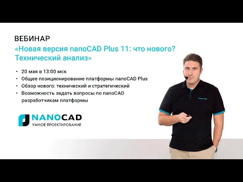 Новая версия nanoCAD Plus 11: что нового? Технический анализ