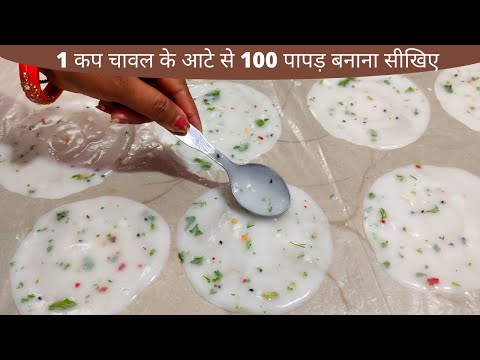 एक कप चावल के आटे से 100 पापड़ बनाने का तरीका। ek cup chawal ke aate se 100 papad। rice flour papad