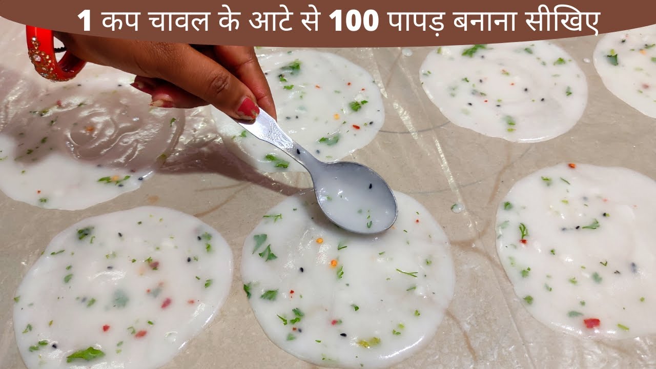 एक कप चावल के आटे से 100 पापड़ बनाने का तरीका। ek cup chawal ke aate se 100 papad। rice flour papad